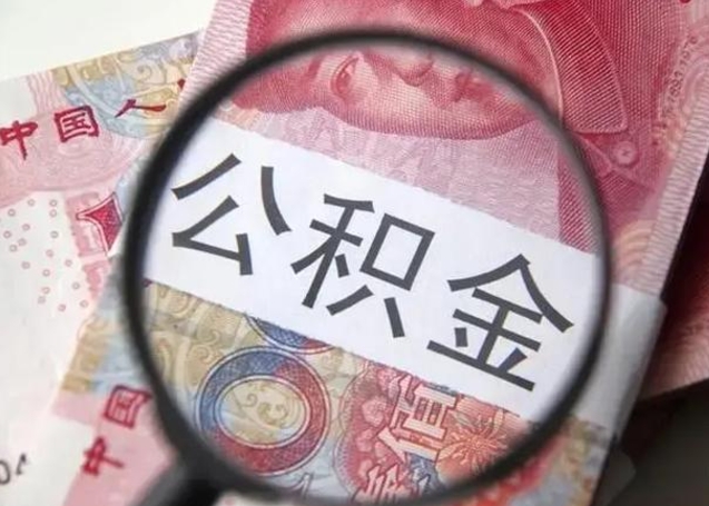 神木离职后能把公积金取出来吗（离职了公积金可以取出来嘛）