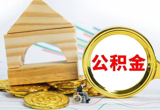 神木公积金在什么情况下可以取出来（公积金什么情况下可以取出来?）